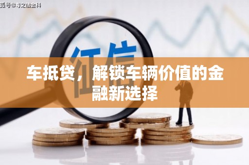 玄武车抵贷，解锁车辆价值的金融新选择