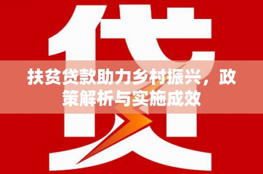 玄武扶贫贷款助力乡村振兴，政策解析与实施成效