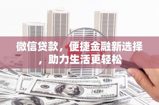 玄武微信贷款，便捷金融新选择，助力生活更轻松