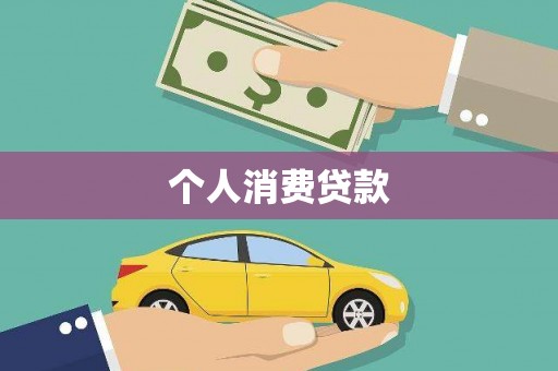 玄武个人消费贷款