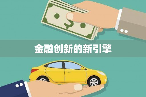 玄武金融创新的新引擎