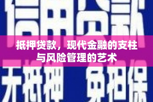 玄武抵押贷款，现代金融的支柱与风险管理的艺术