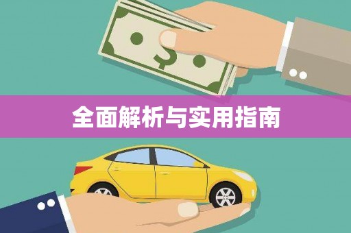 玄武全面解析与实用指南