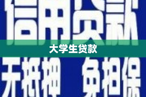 玄武大学生贷款