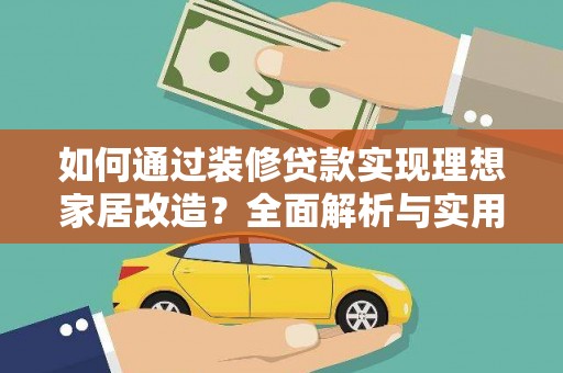 玄武如何通过装修贷款实现理想家居改造？全面解析与实用指南