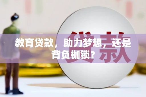 玄武教育贷款，助力梦想，还是背负枷锁？