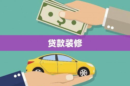 玄武贷款装修