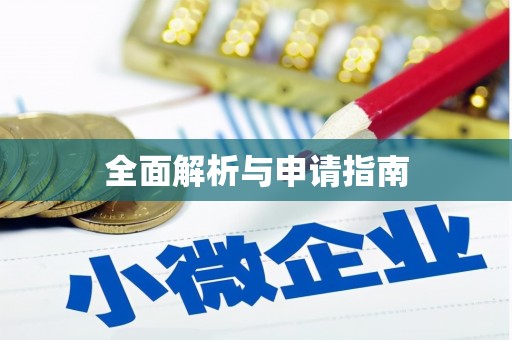 玄武全面解析与申请指南