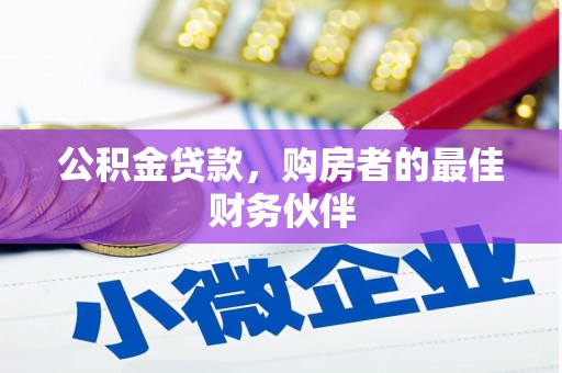 玄武公积金贷款，购房者的最佳财务伙伴