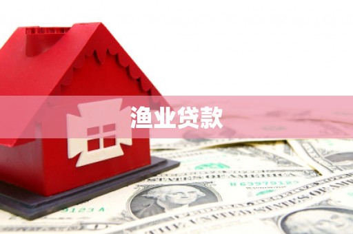 玄武渔业贷款