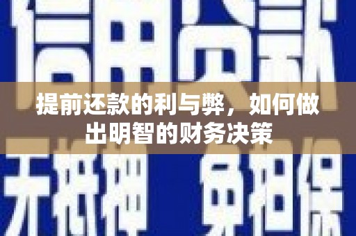 玄武提前还款的利与弊，如何做出明智的财务决策