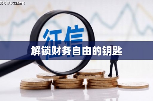 玄武解锁财务自由的钥匙