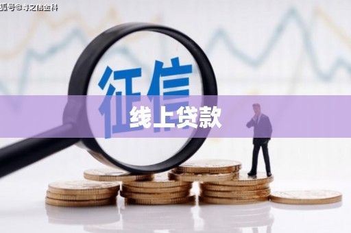 玄武线上贷款
