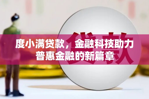 玄武度小满贷款，金融科技助力普惠金融的新篇章