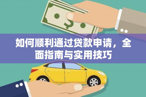 玄武如何顺利通过贷款申请，全面指南与实用技巧