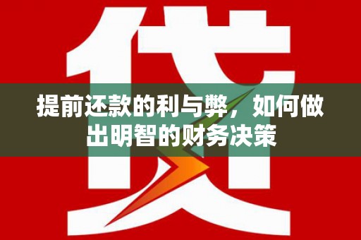 玄武提前还款的利与弊，如何做出明智的财务决策
