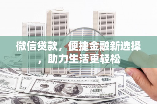 玄武微信贷款，便捷金融新选择，助力生活更轻松