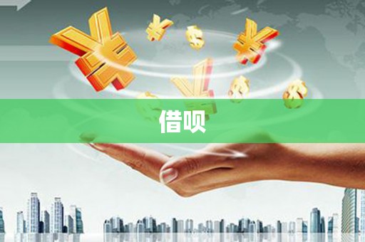 玄武借呗
