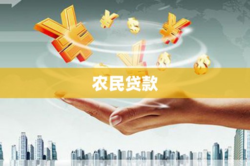 玄武农民贷款