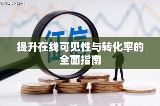 玄武提升在线可见性与转化率的全面指南