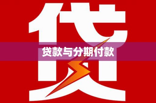 玄武贷款与分期付款
