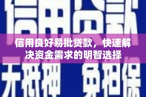 玄武信用良好易批贷款，快速解决资金需求的明智选择