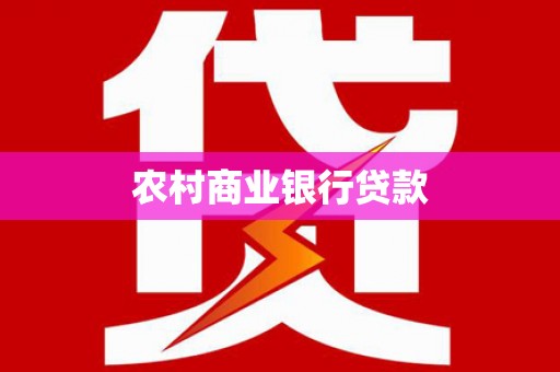 玄武农村商业银行贷款