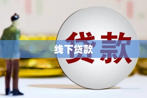 玄武线下贷款