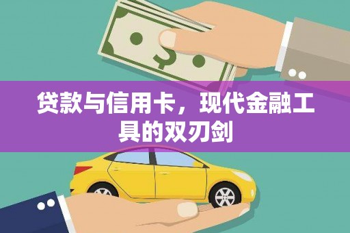 玄武贷款与信用卡，现代金融工具的双刃剑