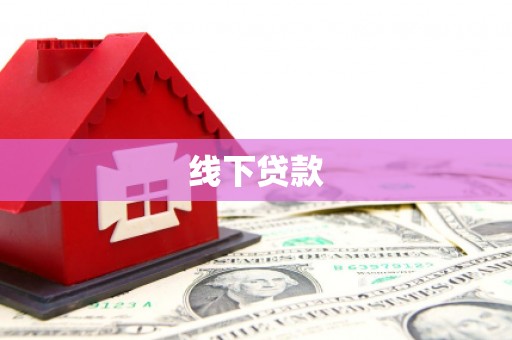 玄武线下贷款