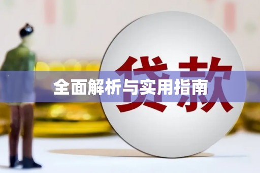 玄武全面解析与实用指南