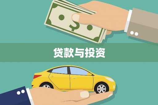 玄武贷款与投资