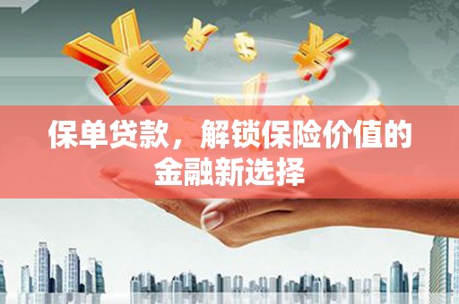 玄武保单贷款，解锁保险价值的金融新选择