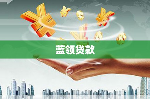 玄武蓝领贷款