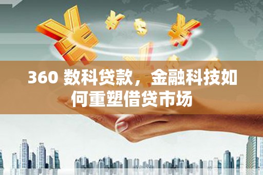 玄武360 数科贷款，金融科技如何重塑借贷市场