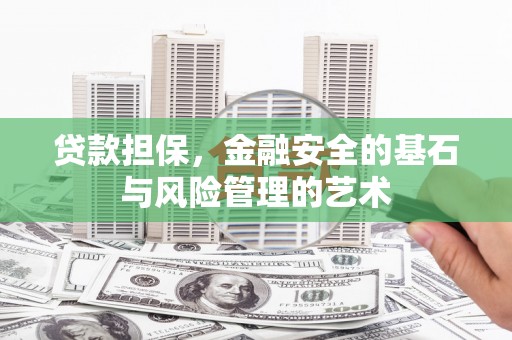 玄武贷款担保，金融安全的基石与风险管理的艺术