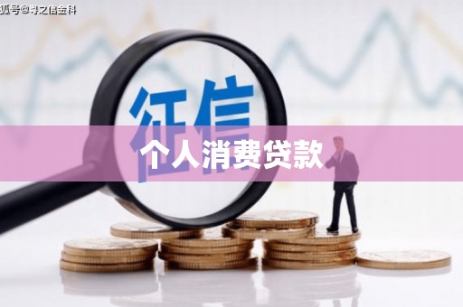 玄武个人消费贷款