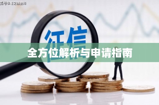 玄武全方位解析与申请指南