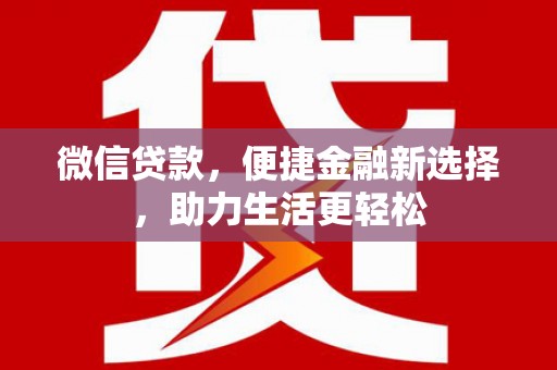 玄武微信贷款，便捷金融新选择，助力生活更轻松