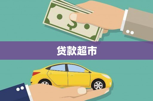 玄武贷款超市