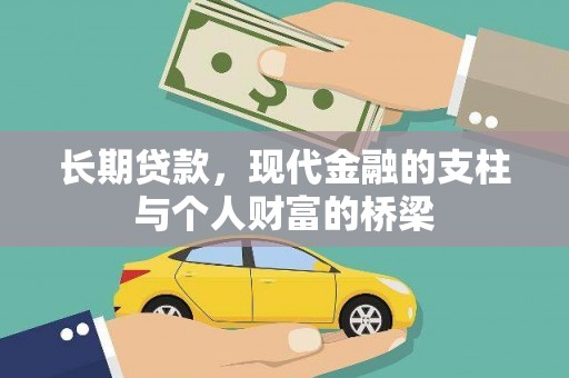 玄武长期贷款，现代金融的支柱与个人财富的桥梁