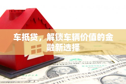 玄武车抵贷，解锁车辆价值的金融新选择