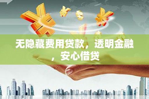 玄武无隐藏费用贷款，透明金融，安心借贷