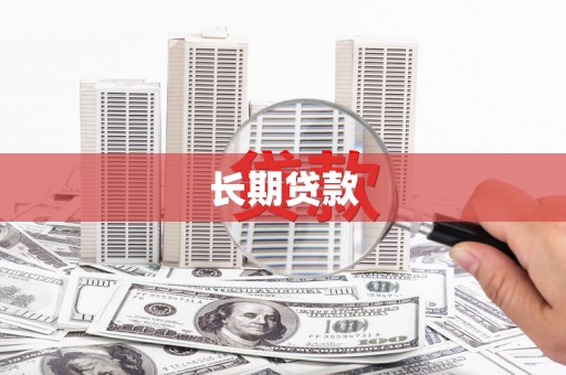 玄武长期贷款