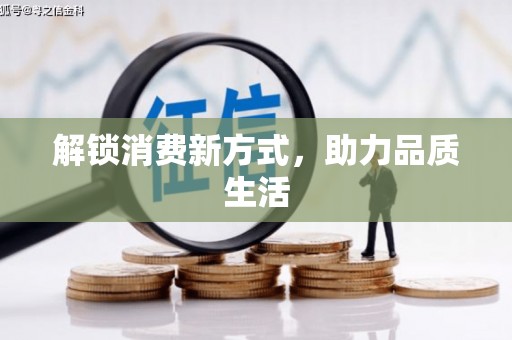 玄武解锁消费新方式，助力品质生活