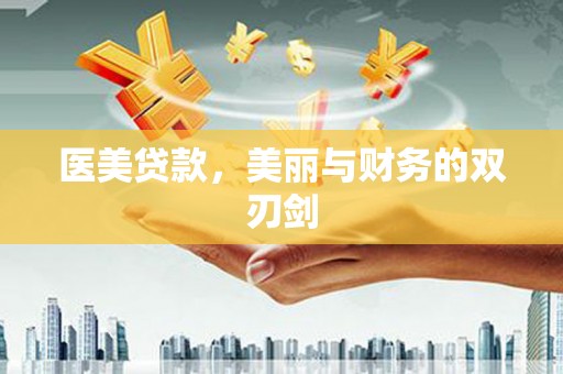 玄武医美贷款，美丽与财务的双刃剑