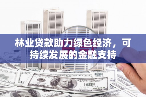 玄武林业贷款助力绿色经济，可持续发展的金融支持