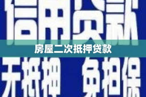 玄武房屋二次抵押贷款