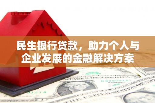 玄武民生银行贷款，助力个人与企业发展的金融解决方案