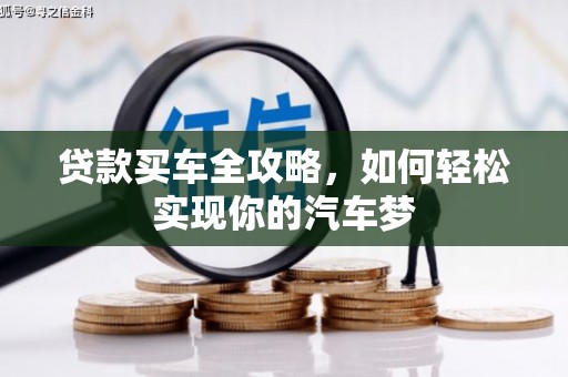 玄武贷款买车全攻略，如何轻松实现你的汽车梦